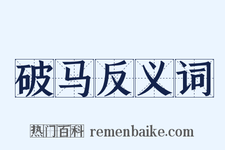 破马反义词是什么意思的图片